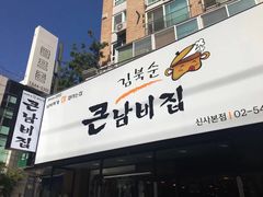 -金北顺大锅家(신사본점)