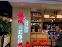 -福成自助烤肉(双桥万达店)