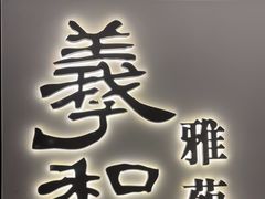 -羲和雅苑•北京烤鸭(国贸商城店)
