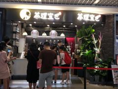 门面-茶理宜世(东方宝泰店)