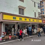 新昌早餐顶流朝阳早餐店