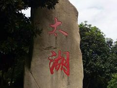 -苏州吴中太湖旅游区
