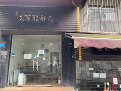 门面-老家猪肝面(石油路店)