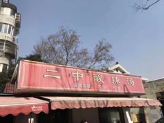 -二中酸辣汤(无锡梁溪区店)