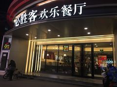 门面-必胜客(新辰里酒仙桥店)