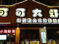 门面-可可大虾武汉土菜大排档(万松园1店)