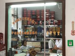 -铁东熏肉大饼铺