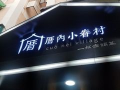 -厝内小眷村(天河南一路店)