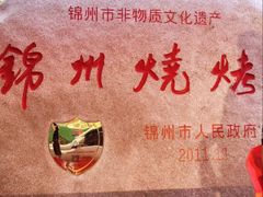 -锦州御烧烤·形象店(人民街店)