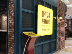 -味妙烤鱼吧(回龙观店)