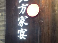 门面-北方家宴(优托邦科学大道店)