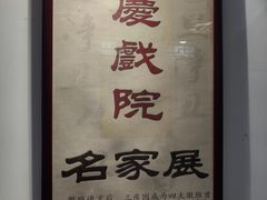 -德云社三庆园