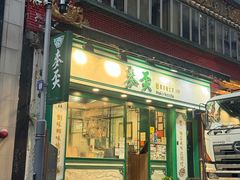 -麦奀云吞面世家(中环店)