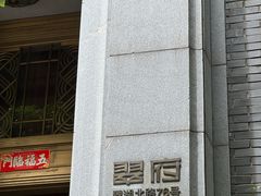 -翠府(翠湖北路店)