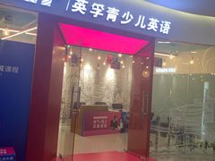 -英孚教育青少儿(南海桂城中心)