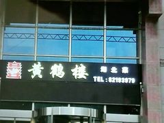-黄鹤楼湖北特色菜(高碑店)