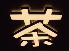 -寿奶茶·鲜奶与茶(合生汇购物中心店)