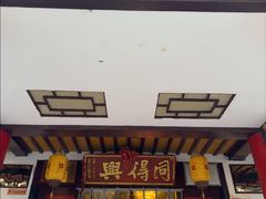 -同得兴 Since·1995 传统苏式面馆(嘉馀坊店)