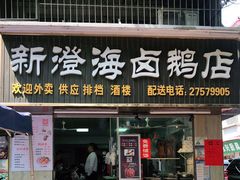 门面-乌文新澄海卤鹅店