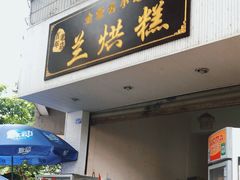 门面-兰烘糕