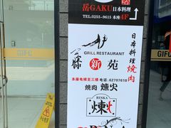 -炼火烤肉店