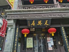 门面-天兴居(鲜鱼口街店)