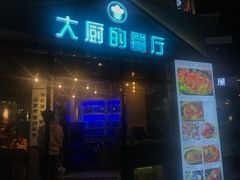 门面-大厨的餐厅(曾厝垵总店)