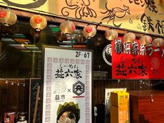 门面-66大阪烧烧鸟·益市家系拉面出张所