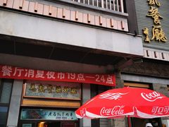 门面-马凯餐厅(地安门店)