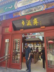-瑞蚨祥(大栅栏店)