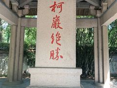-柯岩风景区