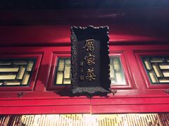 门面-厉家菜(金宝街店)