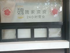-魏家凉皮(解放路火车站店)
