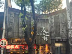 -老三样·旧食新味(万寿宫店)