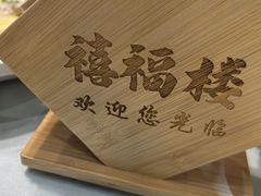 -禧福楼·十五年老店(科技城店)