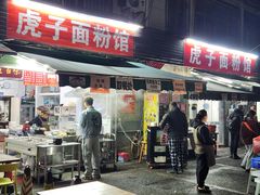 -虎子面粉馆(五一东村店)
