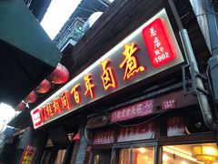 门面-门框胡同百年卤煮(前门煤市街店)