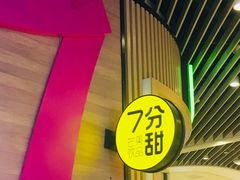 大堂-7分甜(苏州中心店)