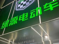 -绿源电动车(普陀专卖店)