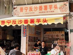 -普宁反沙番薯芋头