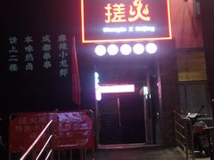 -搓火大都会(广安门总店)