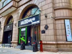 -维园悦谱·海派家常菜(乌鲁木齐南路店)