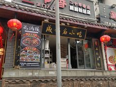 门面-节节香.成都非遗肥肠粉(总店)