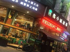 -鑫小城故事·砂锅·排骨藕汤(兴业路店)