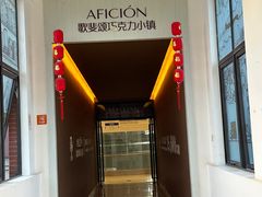 -歌斐颂巧克力小镇