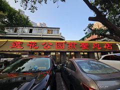 -莲花公园煎蟹(总店)