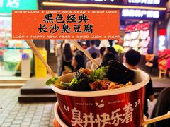长沙臭豆腐-黑色经典臭豆腐·湖南特产(坡子街店)