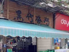 -黑竹香鸡(营和巷店)