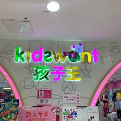 -孩子王童乐园(天津远洋乐堤港店)