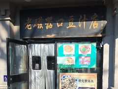 -老磁器口豆汁店(天坛店)